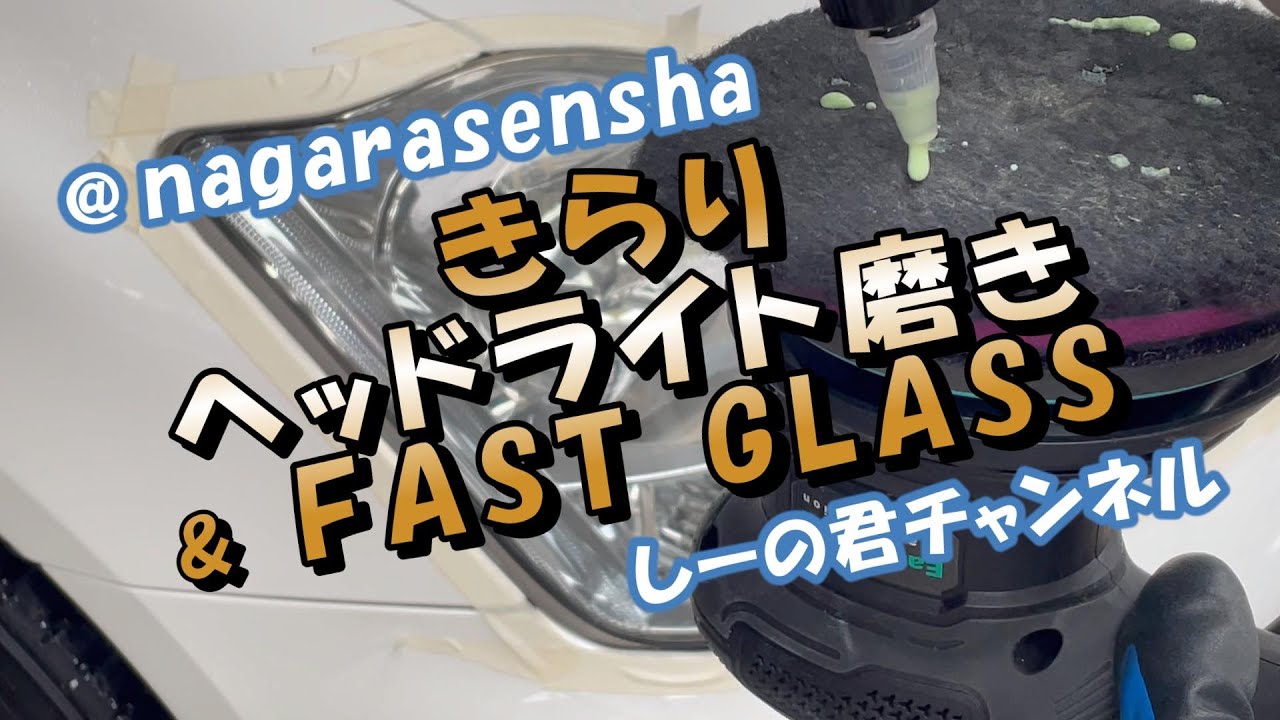 【ながら洗車】きらりヘッドライト磨き＆FAST GLASS #ながら洗車 #nagarasensha #洗車 #ヘッドライト磨き