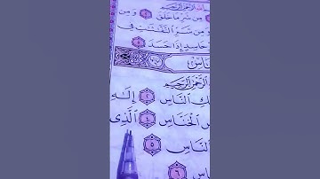 سورة الناس 🤍 #القاريء ماهر المعيقلي