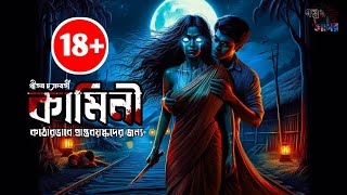 Kamini  strictly For Adults  Bengali Horror  Story  Gram Banglar Vuter Golpo 