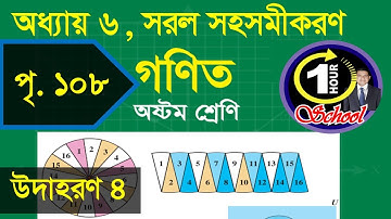 গণিত ৮ম শ্রেণি, অধ্যায় ৬, সরল সহসমীকরণ পৃষ্ঠা 108, Example 4, Class 8 Math, Chapter 6