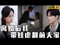 MULTI SUBS 美少女獨自生下孩子並大鬧前夫家 只為戲耍狗男人 全集獨播首發 短劇 逆袭 复仇 离婚后我带娃虐翻前夫家 MULTI SUBS 美少女獨自生下孩子並大鬧前夫家 只為戲耍狗男人 全集獨播首發 短劇 逆袭 复仇 离婚后我带娃虐翻前夫家