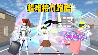 SAKURA School Simulator 櫻花校園模擬器：與神秘人一起挑戰超難跑酷，三枝為何又黑化 #sakuraschoolsimulator