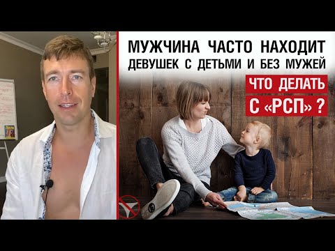 Мужчина часто находит девушек с детьми и без мужей. Что делать с "девушками с прицепом"?