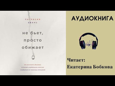 Аудиокнига "Не бьет, просто обижает" - Патрисия Эванс