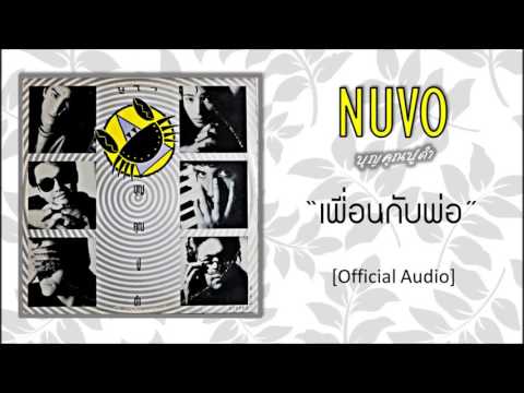 นูโว - เพื่อนกับพ่อ [Official Audio]