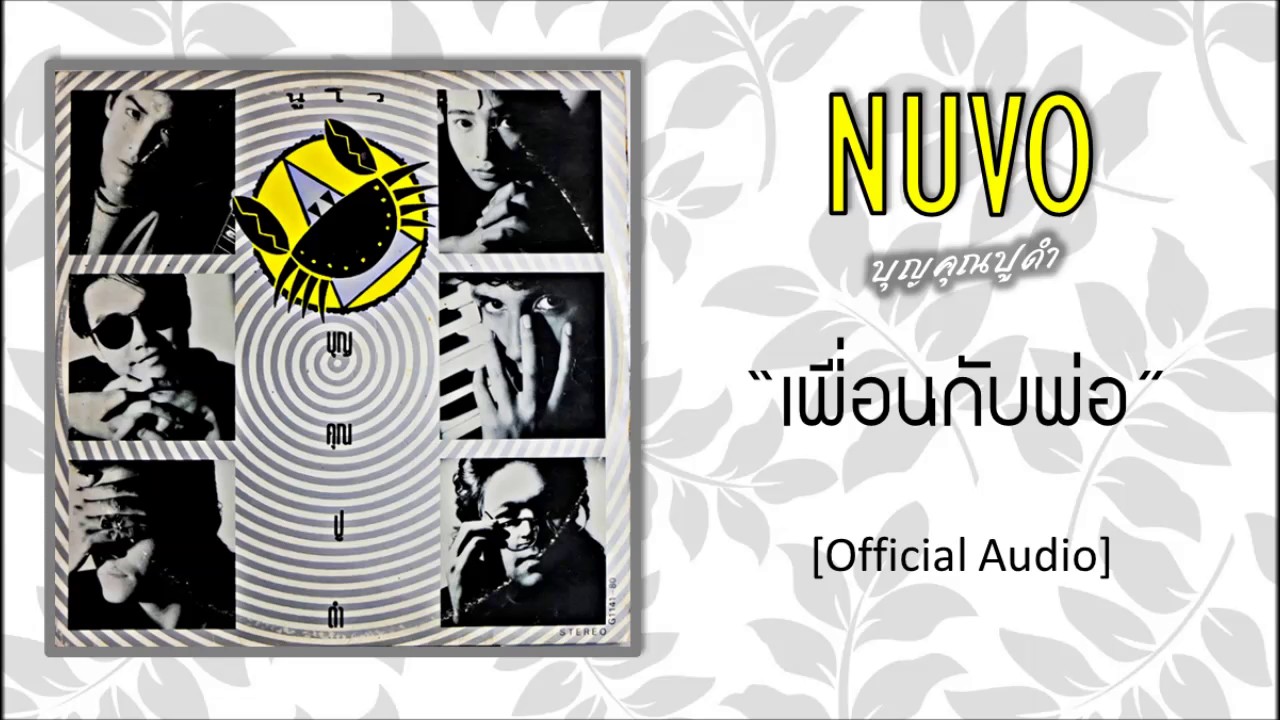 นูโว - เพื่อนกับพ่อ [Official Audio]