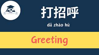 Greetings 打招呼 / globallearninglab