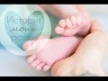 История моих РОДОВ + видео с роддома и ВЫПИСКА