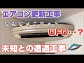 エアコン更新工事 UFOに似た4ｋWエアコンから普通の壁掛け4ｋWに【激レアエアコン更新工事】アセチレンガス溶接で配管延長もしました