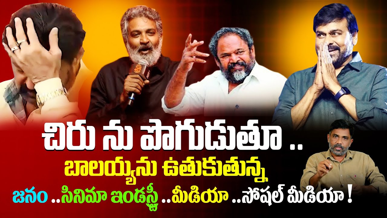 చిరును అంటావా ? ఇది ..మామూలు ఉతుకుడు కాదు  Balakrishna vs Chiranjeevi | Charan tv