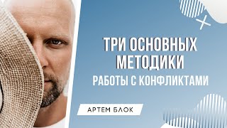 Что такое конфликт? Как быстро выйти из конфликта?