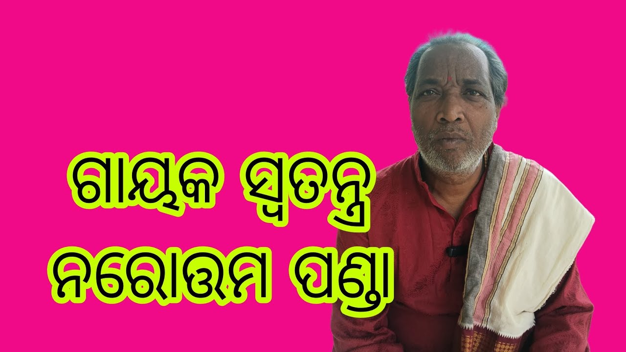 ଓଡିଶୀ ସଙ୍କୀର୍ତ୍ତନ ଗାୟକ ଶ୍ରୀ ନରୋତ୍ତମ ପଣ୍ଡା #viralvideo #odiavolg #minivlog #youtube #ଓଡିଆକଥା ପାଲା 