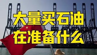 第829集 | 法兴银行报告，中国石油采购量惊人，信号强烈，在准备什么？ #石油 #能源 #石油进口 #看懂中国 #在深圳看懂中国