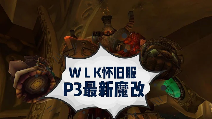 【魔兽情报局】WLK怀旧服 P3最新魔改，国服玩家大失所望，国服重开也难跟上进度！ - 天天要闻