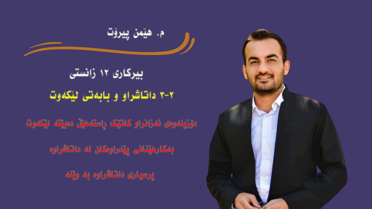 بیرکاری ١٢ زانستی ٢-٣ دۆزینەوەی نەزانراو کاتێک راستەهێڵ دەبێتە لێکەوتی نەخشە