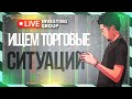 Ищем торговые ситуации | Скальпинг | Live investing Group