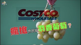 【地方媽媽為了它暴動! Costco綠葡萄開箱試吃】