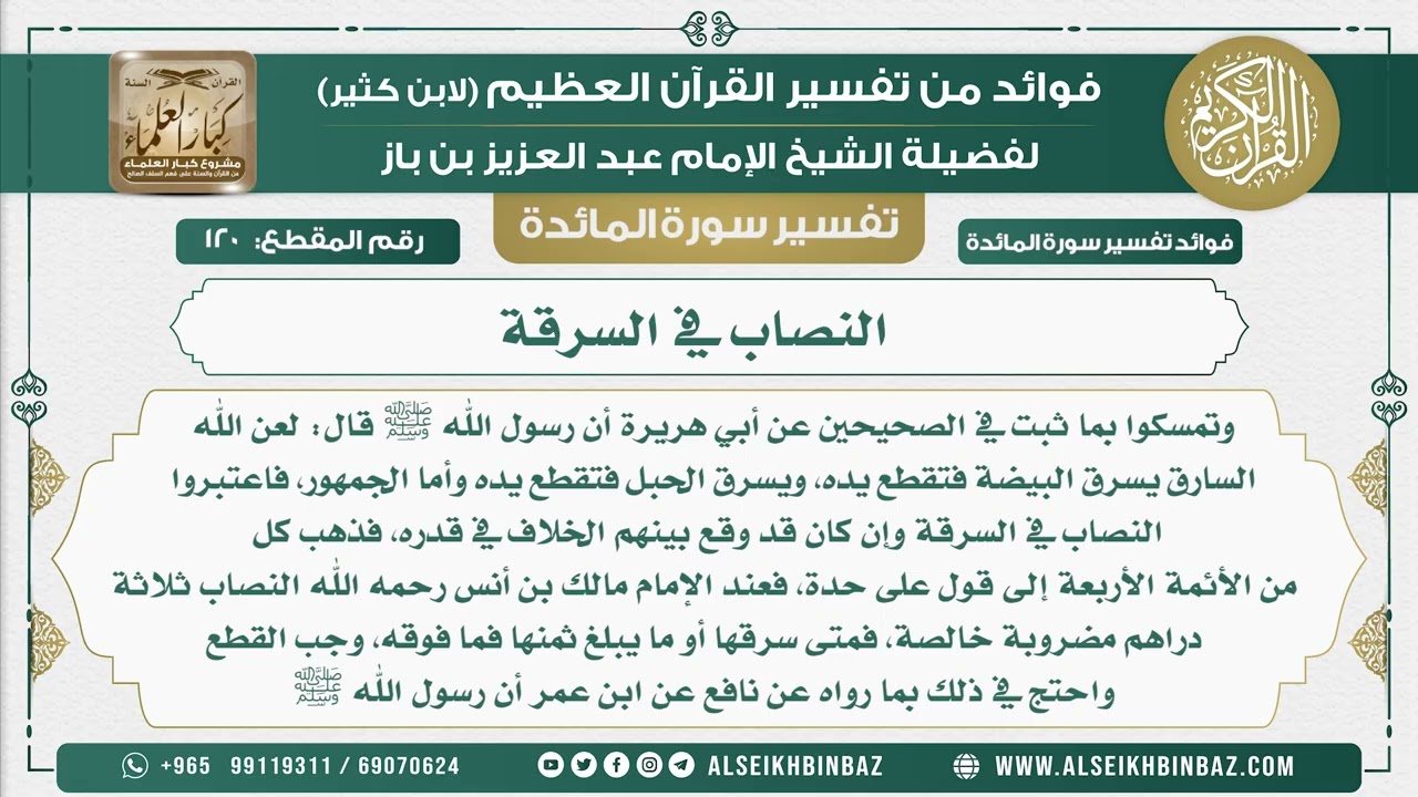 120 -    النصاب في السرقة  - نور على الدرب