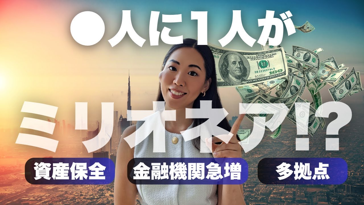 ●人に一人がミリオネア！？ドバイで富裕層と金融機関が急増中の背景