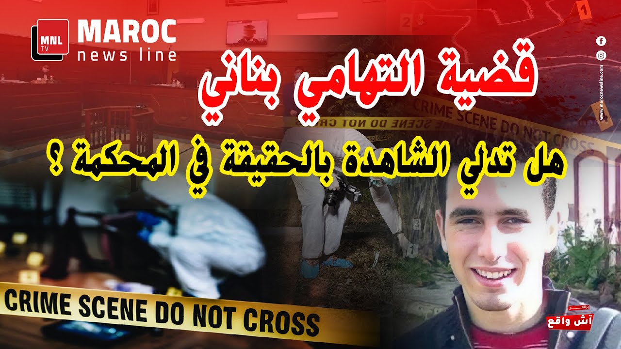 قضية التهامي بناني ... هل تدلي الشاهدة بالحقيقة في المحكمة ؟