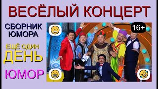 Юмористический концерт 😁🤣😄 Сборник юмора 🎆🎁✨ И.Борисова и А.Егоров представляют😎😍Юмор the best #юмор