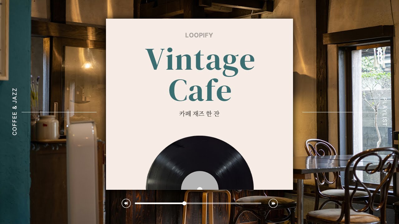 ☕ 오래된 카페에서 듣는 재즈 🎶