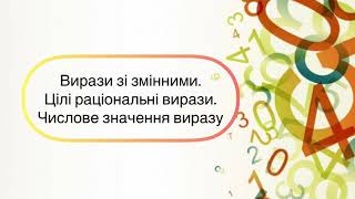 картинка: Алгебра 7 клас. №1. Вирази зі зміннимими. Цілі раціональні і рази . Числове значення виразу