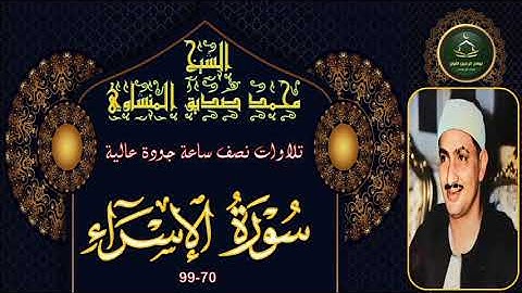 تلاوات نصف ساعة جودة عالية ------ سورة الاسراء 70_99 محمد صديق المنشاوي