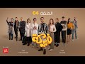 مسلسل فبركة الحلقة ٤ بطولة النجم أحمد حلمي والنجمة هنا الزاهد