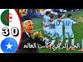 ملخص مباراة الجزائر الصومال 3 0 الجزائر في المونديال 