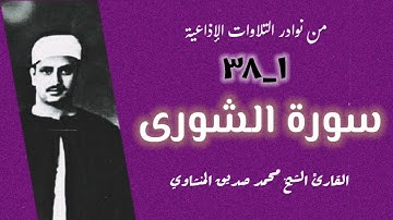 القارئ الشيخ محمد صديق المنشاوي وتلاوة إذاعية نادرة جداً لما تيسر من أول سورة الشورى (١_٣٨).