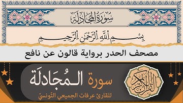 سورة المجادلة كاملة | ختمة القران الكريم حدرا برواية قالون عن نافع | القارئ عرفات الجميعي التونسي