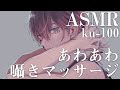 【ASMR】あわあわ囁き安眠マッサージ/sleep【ku-100】【あっとくん】