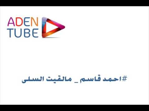 احمد قاسم مالقيت السلا والناس ذي يفهموني