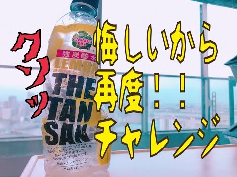 【強炭酸】悔しいから炭酸一気飲みをリベンジするぜ！！