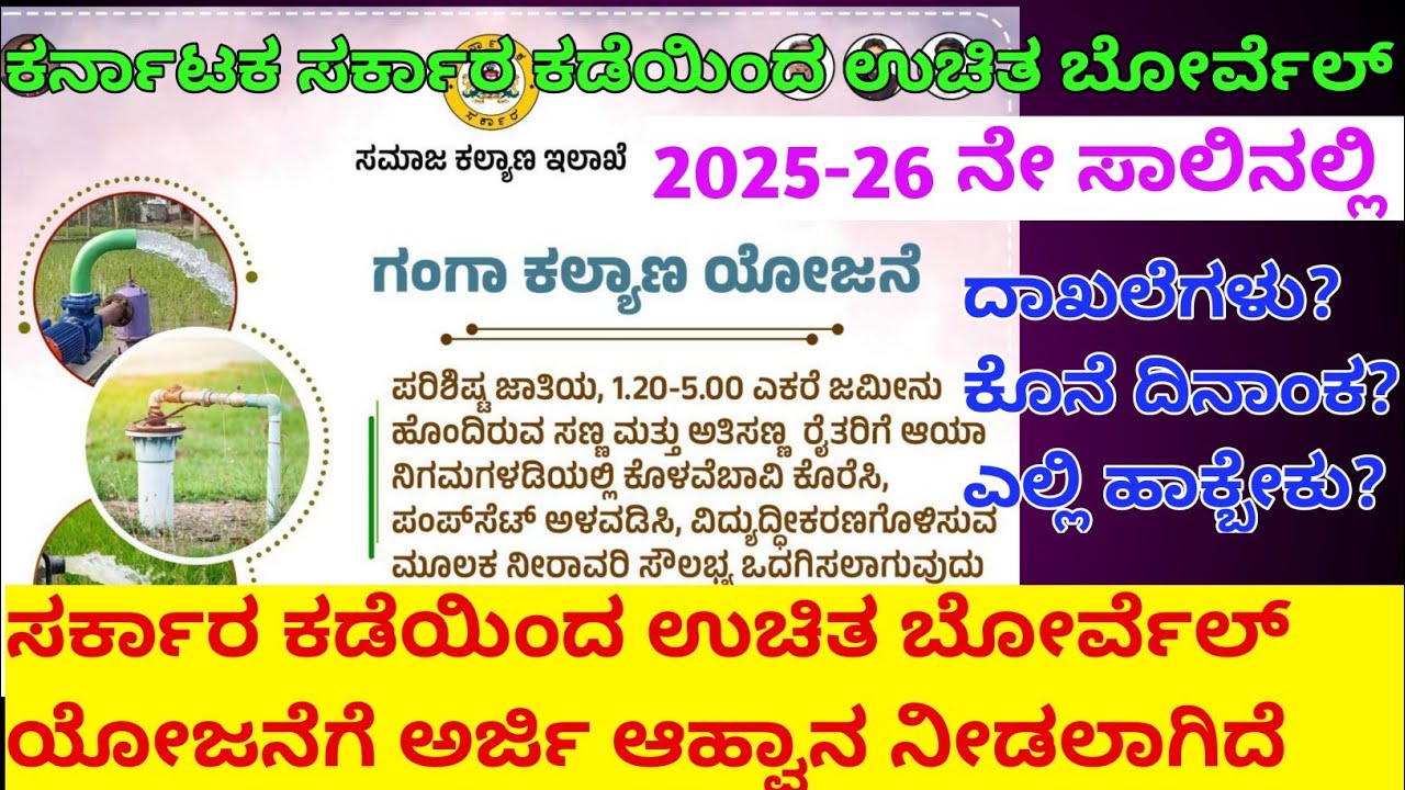 2025 ಸರ್ಕಾರದಿಂದ ಉಚಿತ ಬೋರ್ವೆಲ್ ಪಡೆಯುವುದು ಹೇಗೆ? |Ganga Kalyana Scheme 2025 | Free Borewell For Farmers