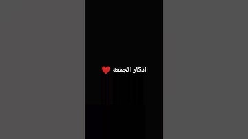#دعاء_يوم_الجمعة #جمعة_مباركة #حالات_واتساب_جمعة_مباركة #جمعة_طيبة #سورة_الكهف