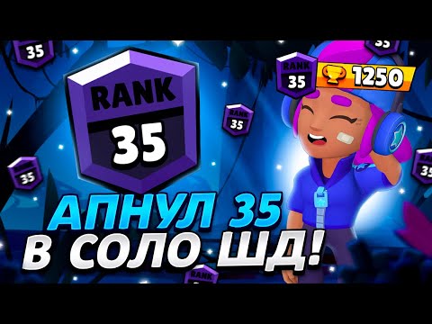 Видео: 🔮АПНУЛ ШЕЛЛИ на 35 РАНГ в СОЛО ШД!  - СПУСТЯ 2 ГОДА... /BRAWL STARS