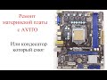 Простой ремонт материнской платы на сокете 1155 с авито часть 1|ASrock H61M-HVGS avito|