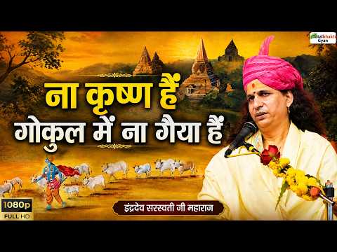 ना कृष्ण हैं गोकुल में ना गैया हैं | Pravachan | Sant Indradev Ji Maharaj | TotalBhaktiGyan