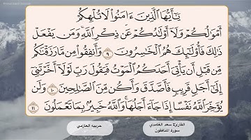 سورة المنافقون 9 -11
