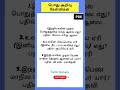 GK - P86 #tamil #gk #gkquiz #shorts #quiz