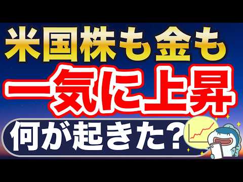 米国株も金も、一気に上昇！なぜ？