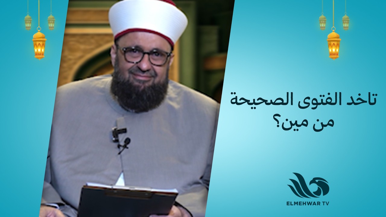 من يُستعين به للحصول على الفتوى الصحيحة إذا لم تُذكر في القرآن الكريم🤔