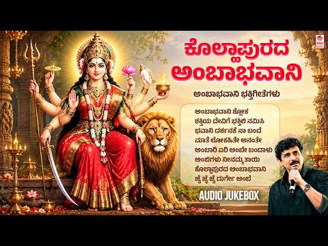 Ambha Bhavani Devi Songs | Kolhaapurada Ambhabhavaani | Kannada Devotional Songs