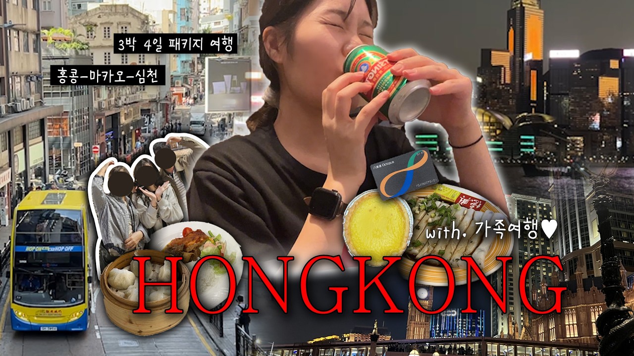 홍콩 여행 VLOG |  홍콩 음식 나만 안맞는 거니..?😭 • 하나투어✈️ • 가족들과 함께하는 3박 4일 HK ❤️🥟🍡