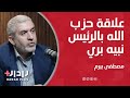 مصطفى بيرم يكشف كواليس المفاوضات التواطؤ الدولي وحقيقة انسحاب الجيش اللبناني 