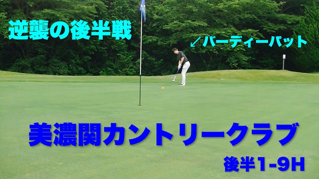 美濃関カントリークラブに挑戦！後半