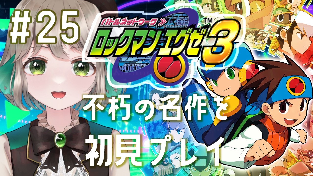 【ロックマンエグゼ3 #25】ロックマンエグゼみたび～クリア後編～