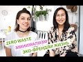 Всё про zero waste, менструальную чашу и как начать жить экологично